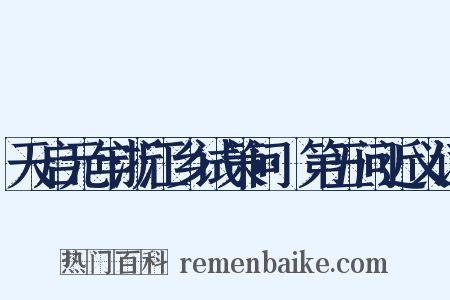 天启元年浙江乡试策问·第五问近义词是什么意思的图片